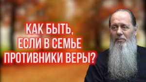 Как быть, если в семье противники веры?