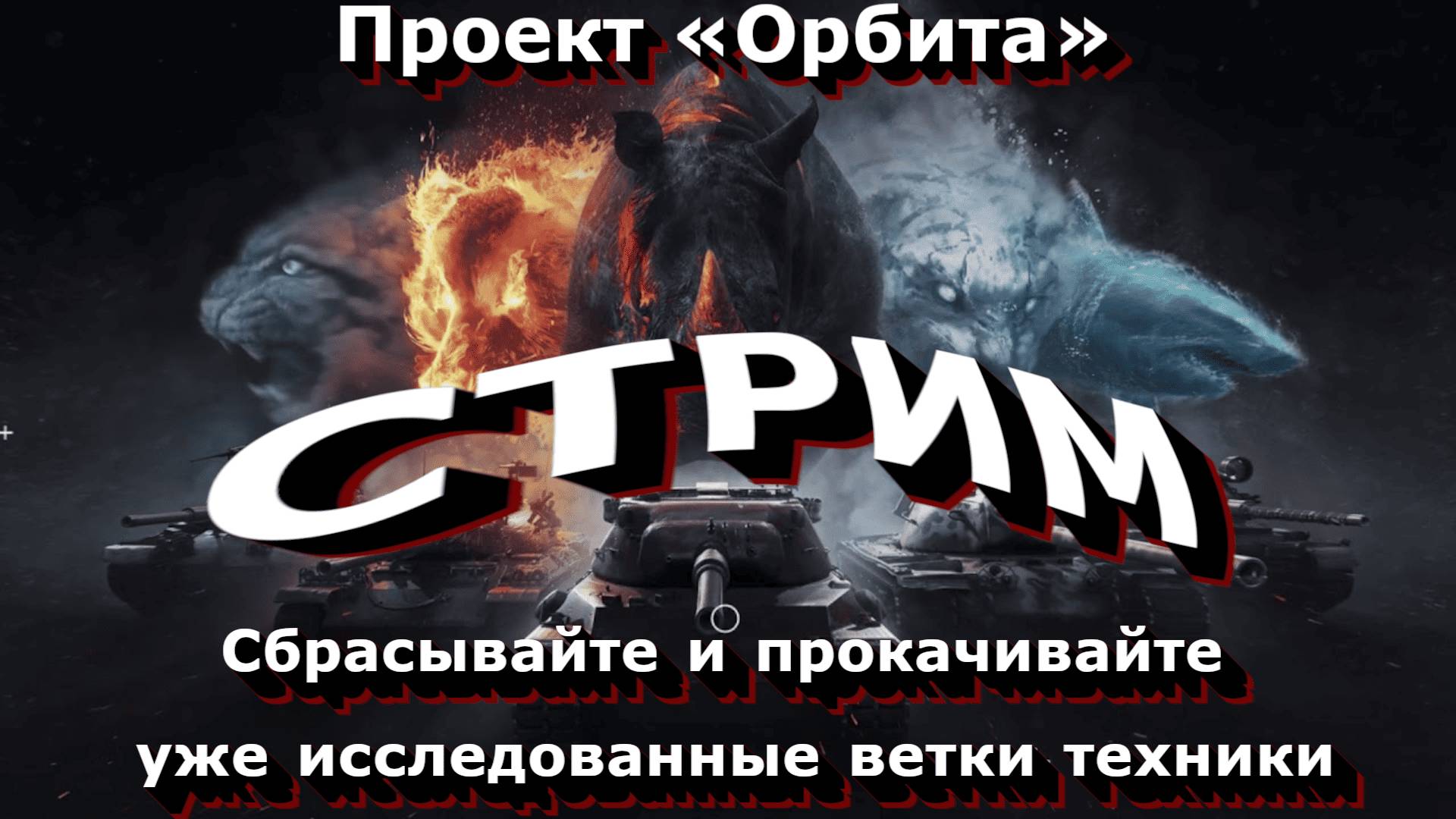 СТРИМ Мир Танков⭐️Проект «Орбита»⭐️