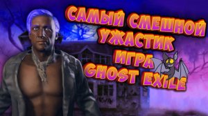 Самый Смешной Ужастик / Игра Ghost Exile / Позитивное видео