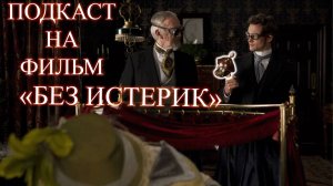ПОДКАСТ НА ФИЛЬМ "БЕЗ ИСТЕРИК" - ИЗОБРЕТЕНИЕ ВИБРАТОРА