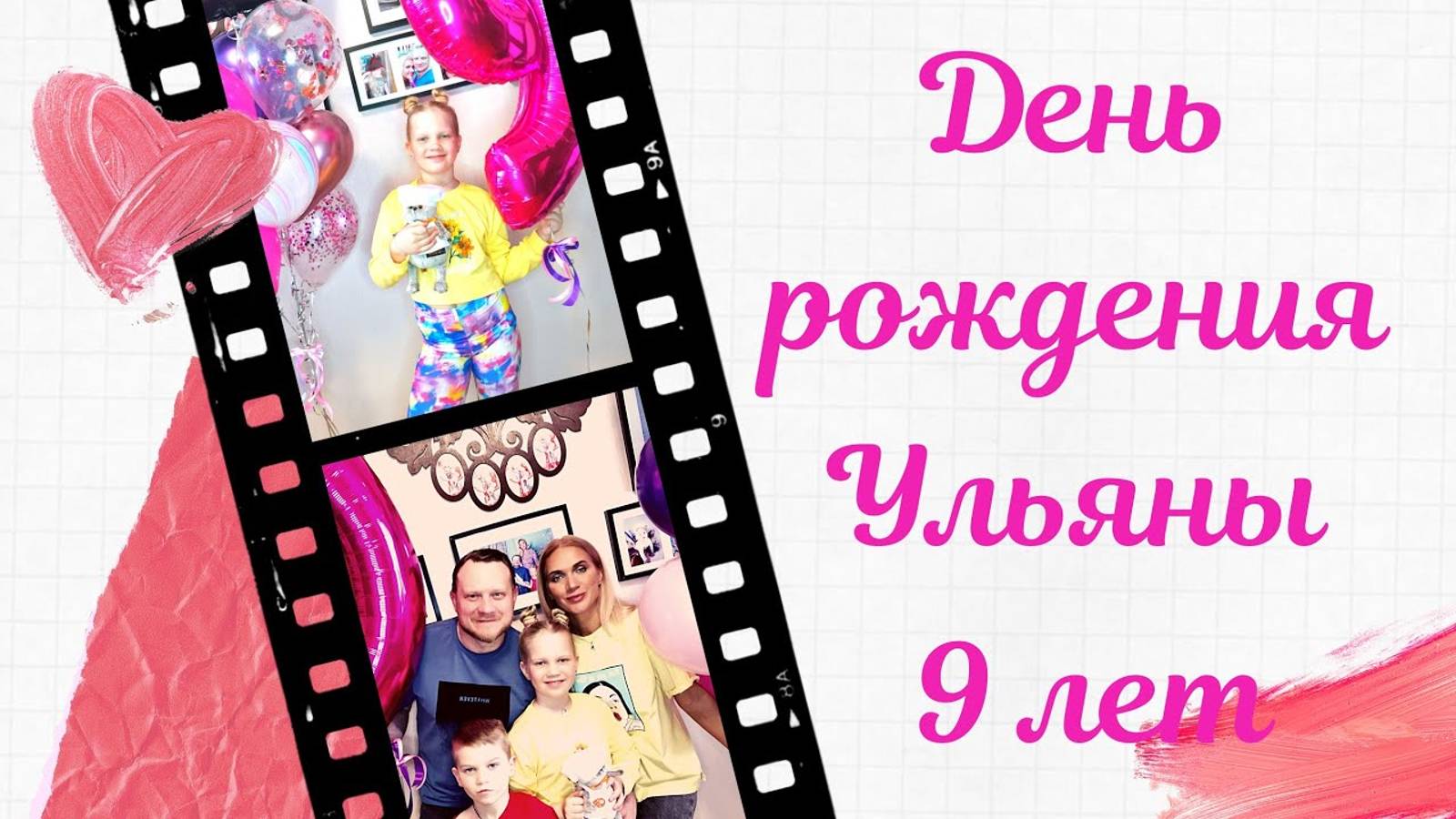 День рождения Ульяны 9 лет