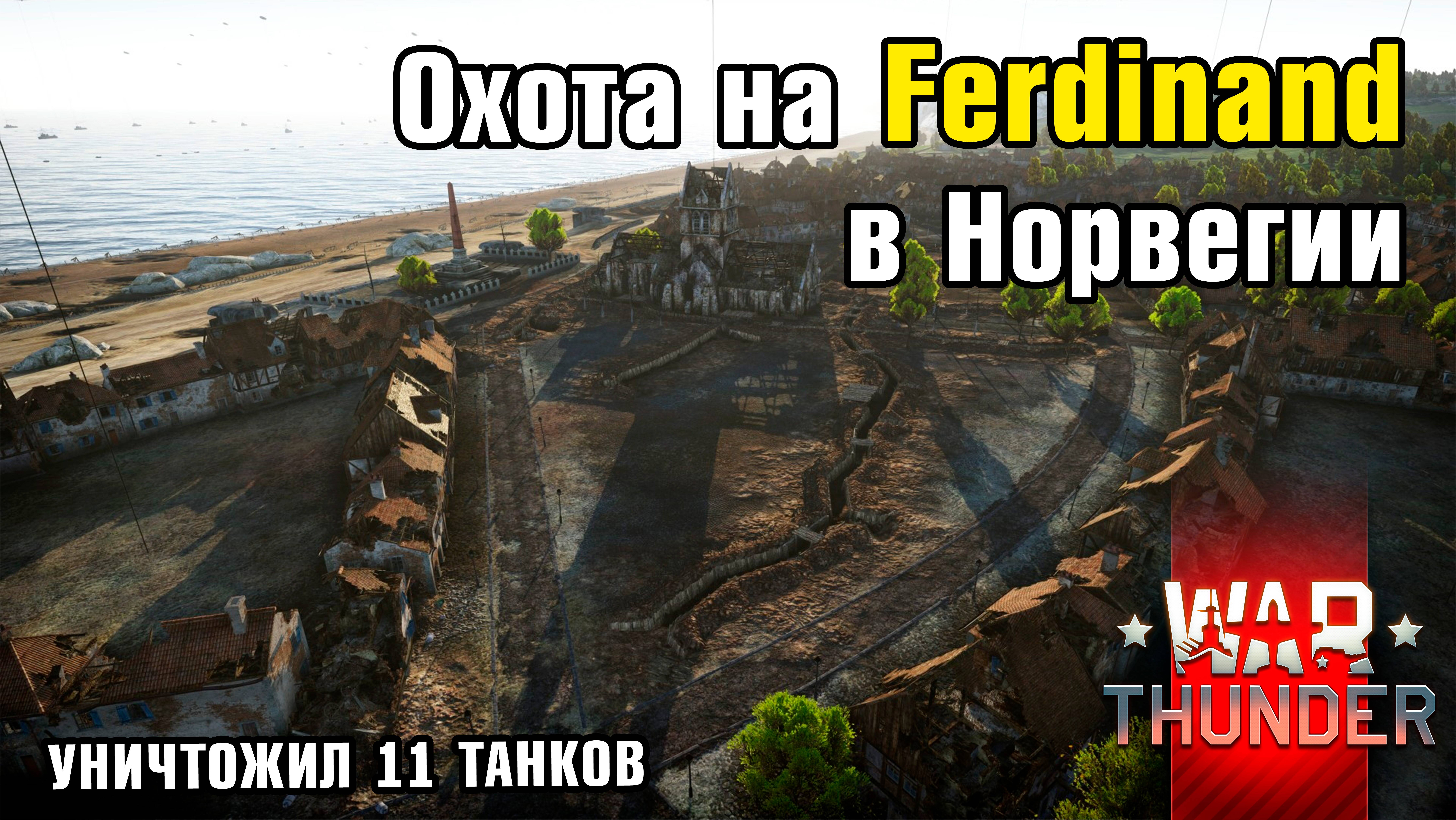 Удачная охота на Ferdinand! Карта Нормандия  War Thunder  Гром войны