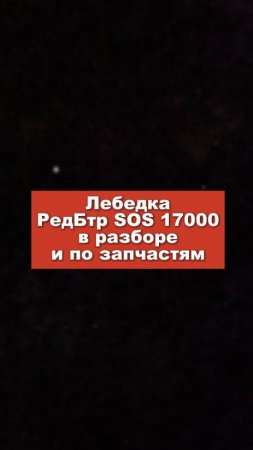 Лебедка redBTR SOS 17000 в разборе и по запчастям