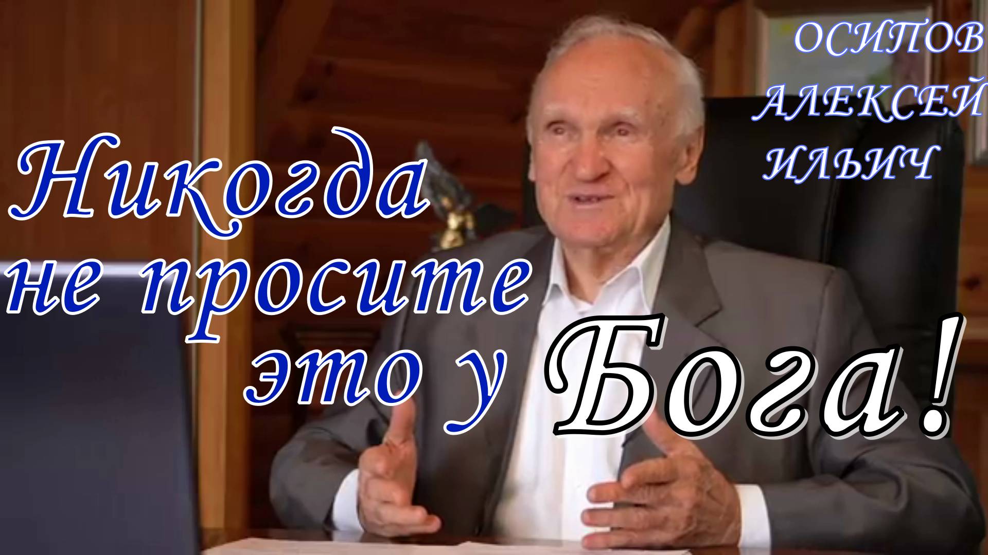 Никогда не просите это у Бога! Осипов Алексей Ильич 5 марта 2021 год.