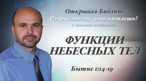 Функции небесных тел (Бытие 1:14-19) | Разумеешь ли, что читаешь? | лекция #013 | Виталий Олийник