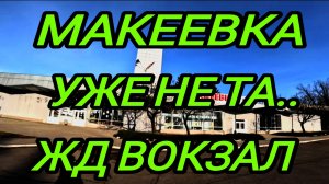 Донбасс. Макеевка. ЖД вокзал 2025. Обзор. Жизнь людей
