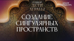 Создание сингулярных пространств  #аграба #семинар #гарат_сорадение