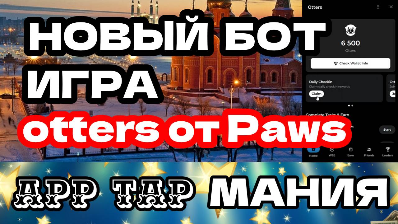 новый бот игра Otters от Paws