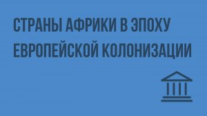 Страны Африки в эпоху европейской колонизации. Видеоурок по Всеобщей истории 8 класс
