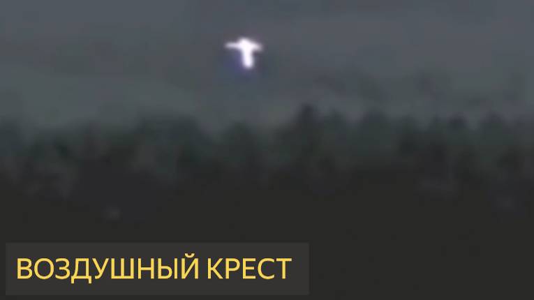 Воздушный крест (Дело №325)