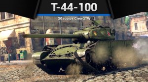 ПРОБЛЕМА Т-44-100 в War Thunder (crewgtw, перезалив, крюга)