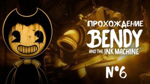 Bendy and the Ink Machine - прохождение 6 часть #k2kg #прохождение #хоррор #игра #ps4 #6 часть