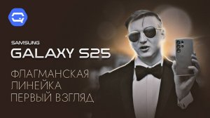 Samsung Galaxy S25. Вся линейка уже здесь!