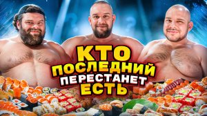 КТО БОЛЬШЕ СЪЕСТ РОЛЛОВ ЧЕЛЛЕНДЖ | 150 РОЛЛОВ за 1 ЧАС 🔥