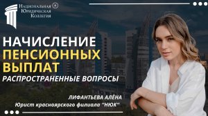 Начисление пенсионных выплат: Распространённые вопросы. Национальная Юридическа Коллегия.