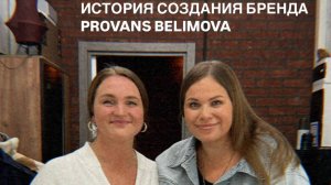 История создания бренда Provans Belimova