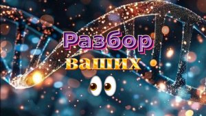 Разбор Ваших Глаз