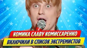 Новости Шоу-Бизнеса ★ Комика Комиссаренко включили в список экстремистов