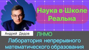 Дедов А.С.| Наука в Школе. Мотивирующая среда. Лаборатория непрерывного математического образования.