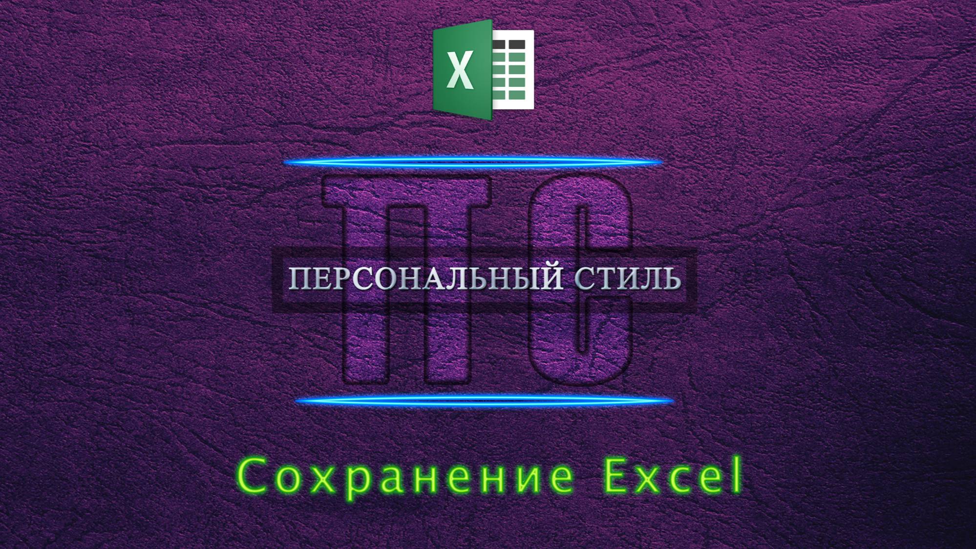 Сохранение Excel