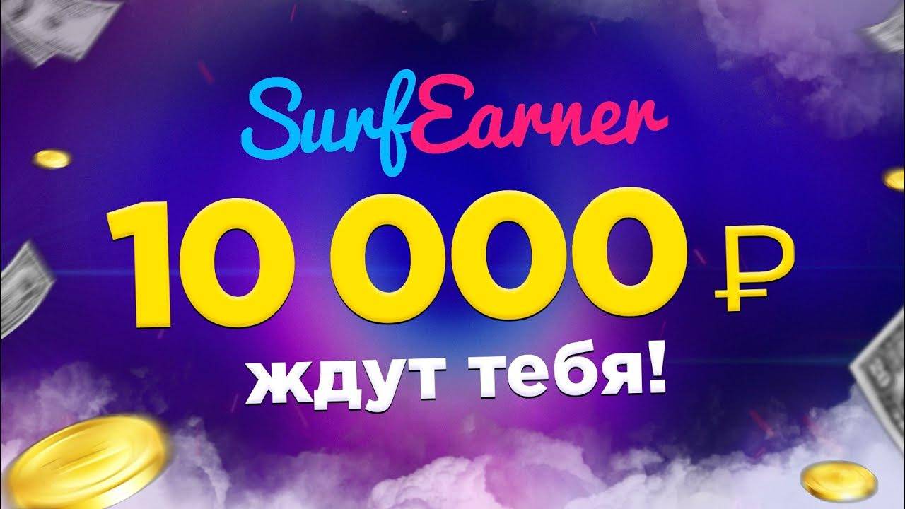 Выигрывай до 10 000 рублей каждый месяц в SurfEarner! смотреть онлайн