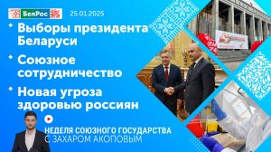 Неделя СГ: Выборы президента Беларуси / Союзное сотрудничество / Новая угроза здоровью россиян