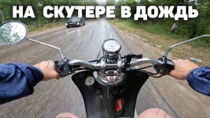 НА СКУТЕРЕ В ДОЖДЬ