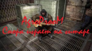 "AgroProoM" - Снорк играет на гитаре(Под гитару)