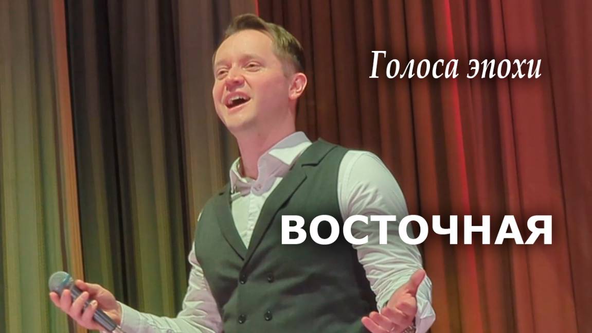 "Восточная" Александр Волкодав "Голоса эпохи" Дом учёных, Москва 24.01.25 #александрволкодав