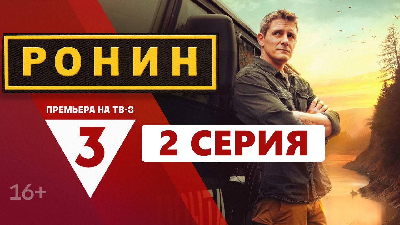 Ронин 2 серия (сериал, 2024) максимальное онлайн-качество UHDviedu ...