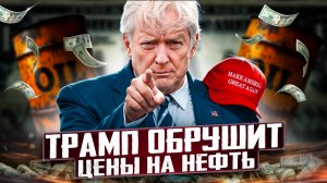 Трамп ОБРУШИТ ЦЕНЫ на НЕФТЬ?! Последствия для России и мира