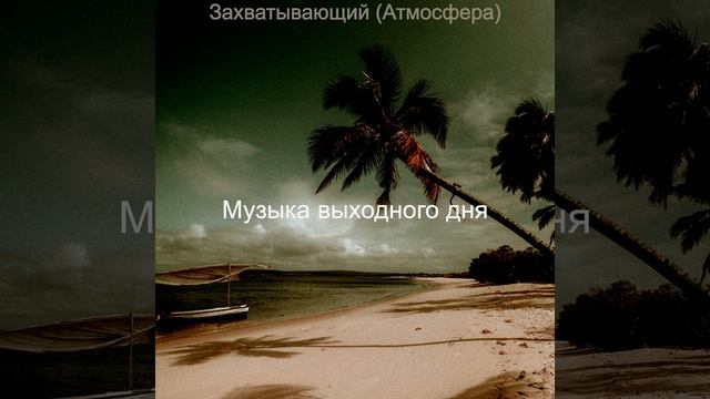 Дружелюбный Расслабляющий