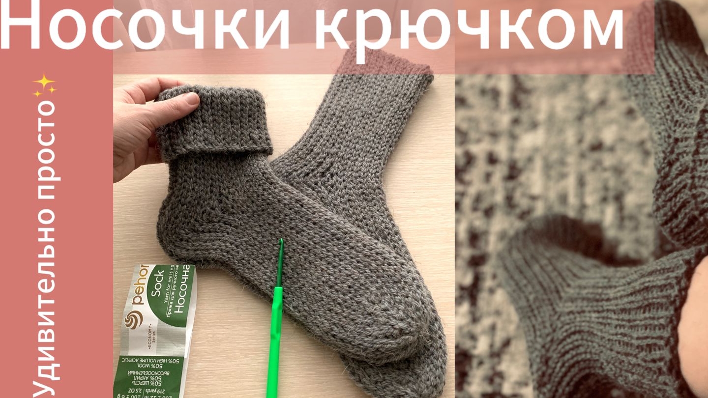 носочки крючком часть 3