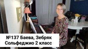 №137 Баева, Зебряк Сольфеджио 2 класс промо