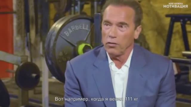 Арнольд Шварценеггер ЦЕЛЬ