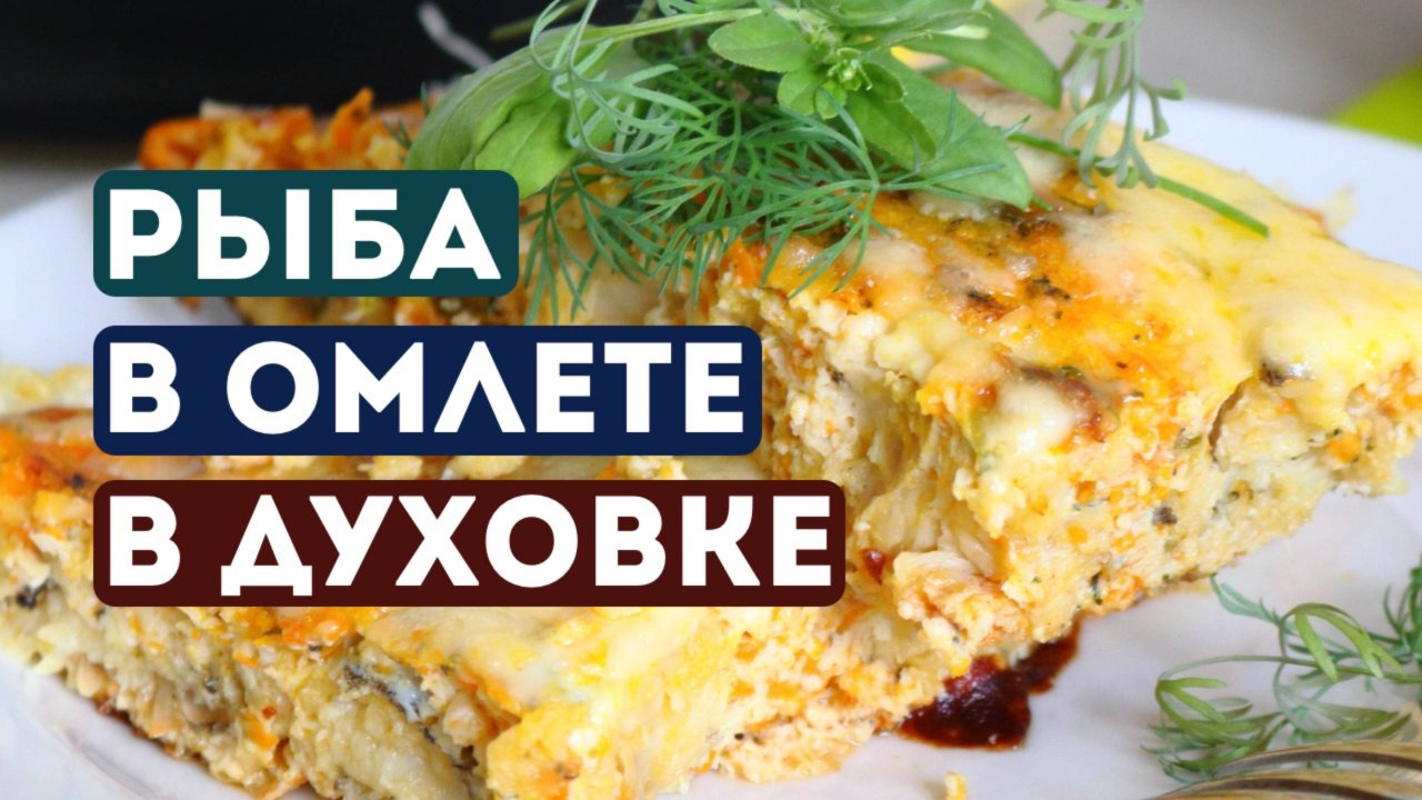 🍲 Рыба в омлете в духовке — готовим из хека