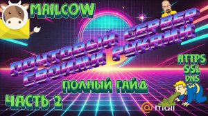 ✉️ Как поднять почтовый сервер на Mailcow с нуля 🔧 Полное руководство | ЧАСТЬ 2