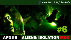 AlienS: Isolation Мод на нескольких Чужих #6. Стрим третий [АРХИВ].