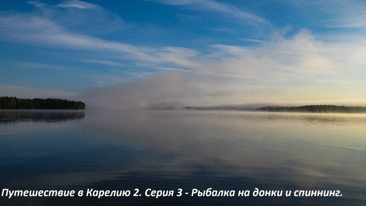 Путешествие в Карелию 2. Рыбалка на донки у дома. Поездка на лесное озеро и поимка хорошего окуня!