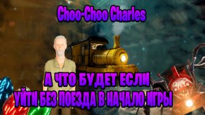 а что будет если уйти без поезда в начало игры в Choo-Choo Charles