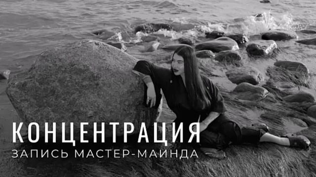 Концентрация - мастермайнд Рада Русских смотреть онлайн