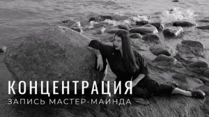 Концентрация - мастермайнд Рада Русских