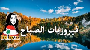 فيروزيات - روائع فيروز - نخبة من اجمل اغانيها THE BEST OF FAIROUZ 17
