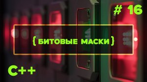 C++ Быстрый старт. #16. Битовые маски