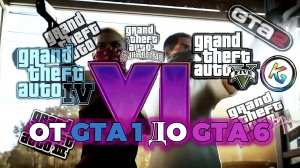 История GTA