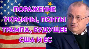 Яков Кедми о поражении Украины, понтах Трампа, будущем США и ЕС