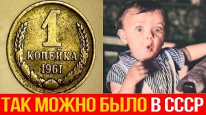 Что можно было купить в СССР на одну копейку