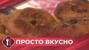 Просто вкусно: Беляши - Аказики