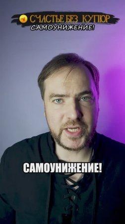 Самоунижение!