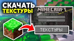 Как скачать и установить Текстуры на Майнкрафт - Текстурпаки и Ресурспаки в Minecraft